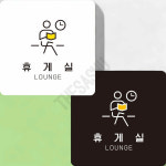 휴게실안내표지판 휴게실미니안내판 부착형 정사각 22x22cm 화이트 : 또사슈