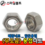 용접너트 웰딩너트 배꼽 배발 용접 NUT M 4 : 스마일볼트