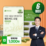 [4+2] 식물성 대마종자유 햄프씨드 오일 캡슐 6박스 6개월분 냉압착 추출 : 네이처드림