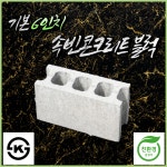속빈콘크리트블럭 6인치 파렛트 단위 담장용 KS마크 환경표지 벽돌블럭 시멘트 벽돌 : 승일콘크리트
