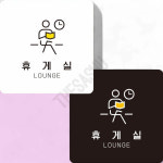 휴게실안내표지판 휴게실미니안내판 부착형 정사각 22x22cm 화이트 : 또사슈