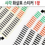 에세넬(Essenel) 사각 화살표 스티커 1장 보조배터리 : 코스모스스