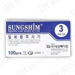 성심메디칼 일회용주사기 3cc 23G 100개입 : 디에이치메디칼