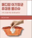 메디맘 아기항균 휴대용 물티슈 : 브렌드패널
