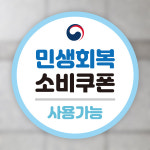 민생회복 소비쿠폰 사용가능 업소 안내 스티커 민생회복지원금 10x10cm : 주코365