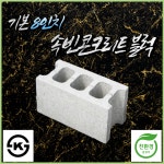 속빈콘크리트블럭 8인치 파렛트 단위 담장용 KS마크 환경표지 벽돌블럭 시멘트 벽돌 : 승일콘크리트
