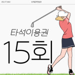 상개골프연습장 실외 타석이용권 15회권 : 상개골프연습장