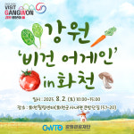 [비건 라이프 체험] - 강원 비건 어게인 in 화천 : 강원비건어게인 운영사무국