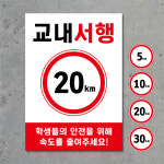 교내서행 제한속도 표지판 스티커 자석 포맥스 (A4 A3 A2) : 원 디자인
