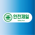 안전제일 2언어 표지판 방수 스티커 150x50mm : 에덴티엠 스토어