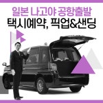 [실시간예약] 일본 나고야 주부공항픽업 샌딩 택시예약 렌트카 기사포함 : 큐재팬