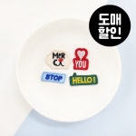 [30개/도매] 레터링 미니 와펜 4종 메르시 러브 하트 러브유 스톱 헬로 : 도도하라 온라인