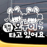 HC 차량용 스티커 자동차 오누이 귀여운 시트지 레빗 화이트 : 해피씨
