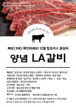 훈훈한 LA양념갈비 1개 : 주식회사 훈훈한푸드
