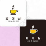 휴게공간이용안내 고객휴게실표지 부착형 정사각 22x22cm 화이트 : 또사슈