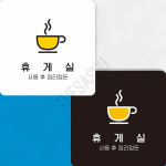 휴게공간이용안내 고객휴게실표지 부착형 정사각 22x22cm 화이트 : 또사슈