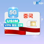 중국유심 5G 데이터무제한 VPN 필요없는 차이나 모바일 유니콤 텔레콤 500MB 1일 : 유심홀릭