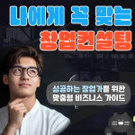 엠엔엘 맞춤형 창업 컨설팅 : 엠엔엘 컨설팅