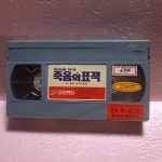 897- 죽음의 표적 영화 비디오테이프 : 보물섬 점빵