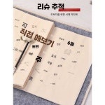 서예 한자 초급 제품 트레이닝 연습 필기 훈련 기초 세트 1. 예서 조전비 10장 : theruri