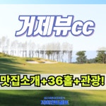 골프와 힐링을 한번에 즐기는 거제뷰cc 36홀 부킹 : 일박이일자이언트골프