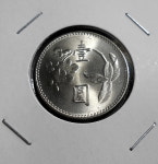 대만 1974년(중화민국 63년) 1위안 주화 : 취미화폐사