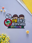신발을벗어주세요 출입구 문패 표지판 안내판 식당 유치원 어린이집 학원 토퍼 : 모울공방