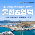 2025 8월, KTX 타고 떠나는 바다와 힐링의 길 울진,영덕 1박2일 : 주식회사쏙쏙