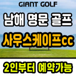 사우스케이프cc 2인가능한 명문 남해골프장 1박2일 패키지 : GIANTGOLF