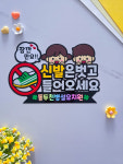 신발을벗어주세요 출입구 문패 표지판 안내판 식당 유치원 어린이집 학원 토퍼 : 모울공방