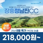 [장흥 정남진] 25년 8월 여름특가 1박2일 36홀 골프패키지 : 꿈에그린여행사