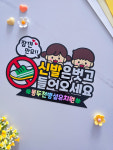 신발을벗어주세요 출입구 문패 표지판 안내판 식당 유치원 어린이집 학원 토퍼 : 모울공방