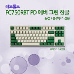 레오폴드 FC750RBT PD 에버 그린 한글, 클릭(청축) : 리더스키 공식몰