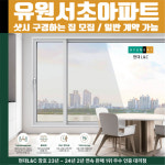 서울시 서초구 서초동 유원서초아파트 현대L&C L-Safe 창호 샷시 샤시 견적 실측 방문 안내 : 현대엘앤씨-창호
