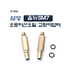 DMS 삼성올뉴SM7오토미션아답터 D-934 : 자동차공구대표브랜드DT
