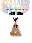 [센터피스] 서클 텐트 : 피스빌딩 스토어