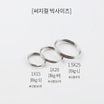 [C0105] 투링 더블링 써지컬 이중링 연결 오링 열쇠고리 키홀더 부속 재료 [1봉] : 루아앤로니