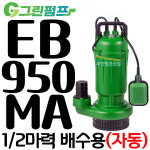 펌프샵 그린펌프 EB-950MA 자동 1마력 50A 배수용 수중모터펌프 폐수처리장 배수용 고형물 섬유질이 혼합된 액체이송용 가정폐수 부드러운... 