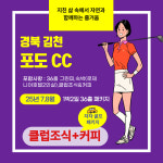 7-8월 김천 포도CC 1박2일 36홀 36홀 골프 패키지 전라도골프장 : 골프월드투어