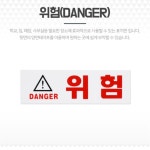 꾸미꾸미 위험DANGER1512 위험물저장소표지판 위험표지판 경고 : 꾸미꾸미마이꾸미