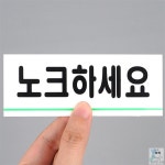 현우리스토어 노크하세요 표지판 경고판 아크릴안내판 화장실표시판 : 현우리스토어