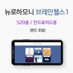 뉴로하모니 브레인헬스1 : 뉴로피드백 브레인감마