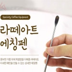 꾸미꾸미 에칭펜 라떼아트연습세트 라떼아트도구 : 꾸미꾸미마이꾸미