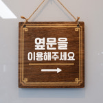 나무 팻말 푯말 표찰 표지판 안내판 실내간판 제작 WDS2 013 옆문이용 오른쪽 : 뭉키데코