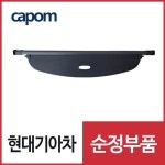 카고 스크린 (P1859AP000) 스포티지, 스포티지 하이브리드 : 현대기아 부품몰 카폼