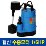 협신 UP1501 수중펌프 150W 80L 6M 수직자동 배수펌프 수중모터 수족관 어항 : 툴스tools 공구철물만물