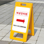 비상인터컴 위치 표시 플라스틱 A형입간판 소형 단면 인쇄 : ECOKRAFT