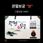 관절보궁 프리미엄 MSM 무릎 어깨 관절연골 뼈 건강 영양제 : greencompany