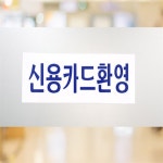 JJ-shop 신용카드환영 표지판 팻말 안내판 식당 : JJ-shop
