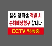 분실 및 파손 적발시 손해배상청구 CCTV 작동중 w15 1510 산업스티커 10x15cm : BESAMEMUCH0
